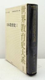 世界教育史大系　１：日本教育史1/