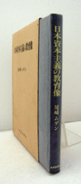 日本資本主義の教育像/