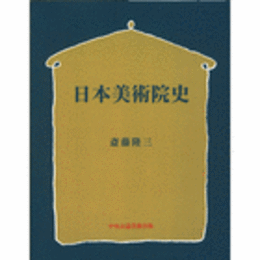 日本美術院史　：【オンデマンド版】/(ON-DEMAND) HISTORY OF NIHON BIJUTSUIN (THE JAPAN ART INSTITUTE).