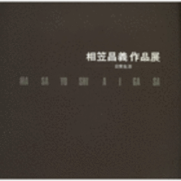 相笠昌義作品展目録