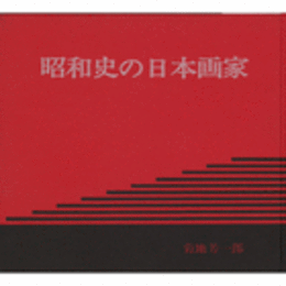昭和史の日本画家
