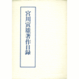 宮川寅雄著作目録