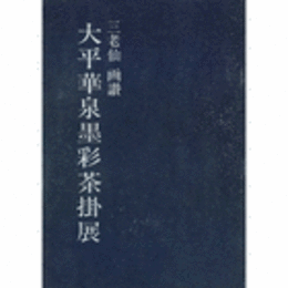 大平華泉墨彩茶掛展目録