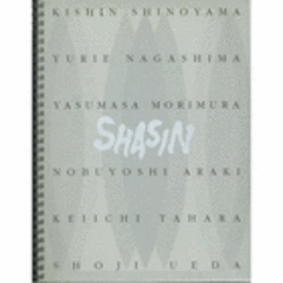 ＳＨＡＳＩＮ展目録/SHASIN