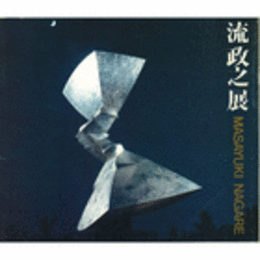 流政之展目録