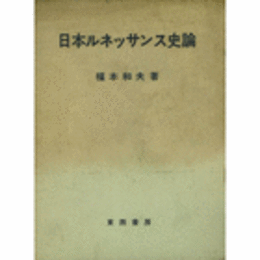 日本ルネッサンス史論