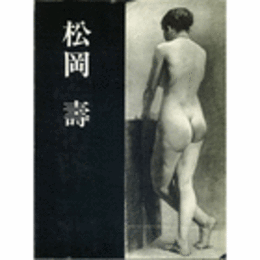 松岡寿　図録　５００部限定
