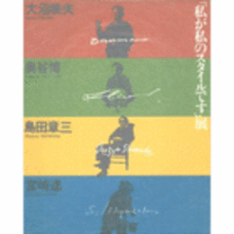 私が私のスタイルです展図録