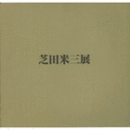 芝田米三展目録