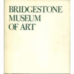ブリヂストン美術館　ＢＲＩＤＧＥＳＴＯＮＥ　ＭＵＳＥＵＭ　ＯＦ　ＡＲＴ