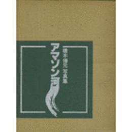 橋本善元写真集　アマゾン河