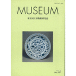 ＭＵＳＥＵＭ　東京国立博物館研究誌　Ｎｏ．５９７　２００５年８月号
