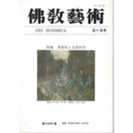 佛教藝術　２１３号　１９９４年３月号
