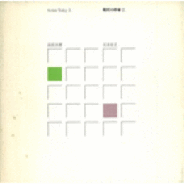 現代の作家　２．　高松次郎　元永定正展目録/ARTISTS TODAY 2. JIRO TAKAMATSU SADAMASA MOTONAGA