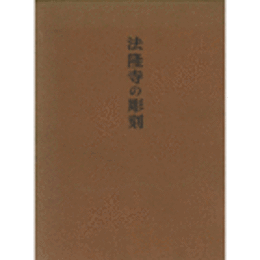 法隆寺の彫刻/ANCIENT SCULPTURE IN THE HORYU-JI