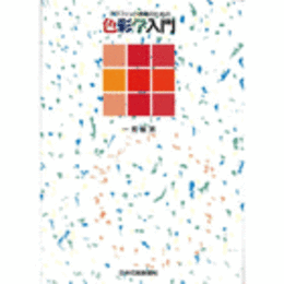 グラフィック表現のための色彩学入門