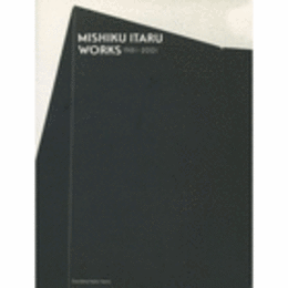 御宿至作品集　１９８１－２００１/MISHIKU ITARU WORKS 1981-2001
