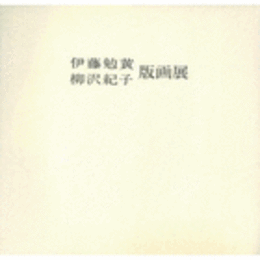 伊藤勉黄・柳沢紀子版画展目録