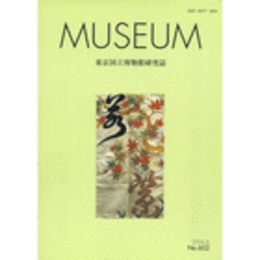ＭＵＳＥＵＭ　東京国立博物館研究誌　Ｎｏ．６０２　２００６年６月号