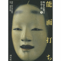 能面打ち
