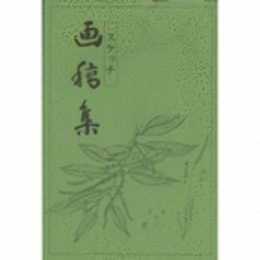 スケッチ　画稿集