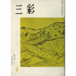 三彩　８４号　１９５７年２月号/SANSAI NO.84