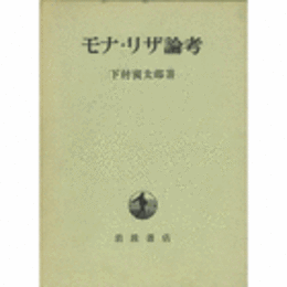 モナ・リザ論考