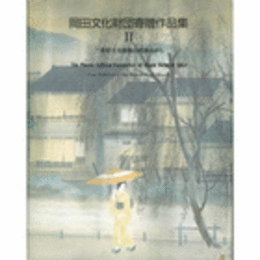 岡田文化財団寄贈作品集２　三重県立美術館の所蔵品から