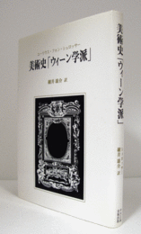 美術史「ウィーン学派」
