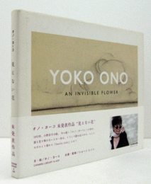 オノ・ヨーコ　見えない花/YOKO ONO : AN INVISIBLE FLOWER