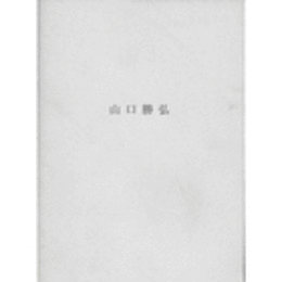 山口勝弘　<1950年代>