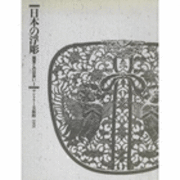 日本の浮彫