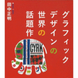 グラフィックデザインの世界の話題作