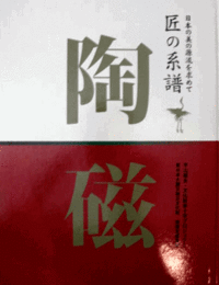 日本の美の源流を求めて　匠の系譜　陶磁/