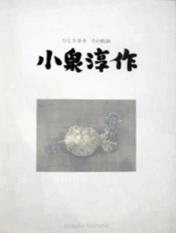 ひとり歩き　その軌跡　小泉淳作展　目録/