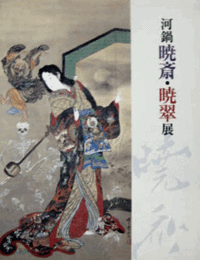 河鍋暁斎・暁翠展　/