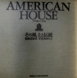 アメリカン・ハウス　その風土と伝統　<非売品>/AMERICAN HOUSE