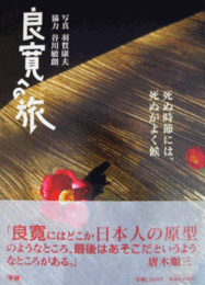 良寛への旅/