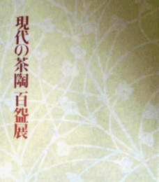 伝統に生きる茶の造形　現代の茶陶百?展　カタログ/