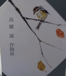 高橋誠作陶展/