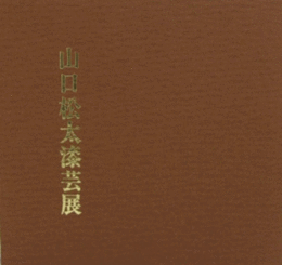 山口松太漆芸展/