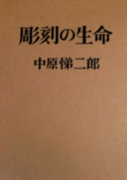 彫刻の生命/