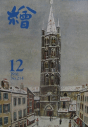 繪　No.２１４　 １９８１年１２月号/