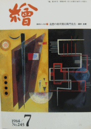 繪　No.２４５　 １９８４年７月号/