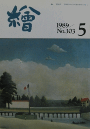 繪　No.３０３　 １９８９年５月号/