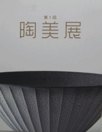 第１回　陶美展：伝承から創造へ/