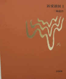 新愛液展　1/