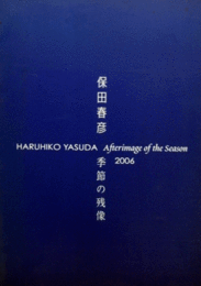 保田春彦　季節の残像　目録/