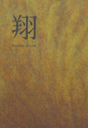 翔 : 難波田龍起追悼文集/