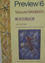 Preview 6: 難波田龍起展　　紙のうえの作品群/